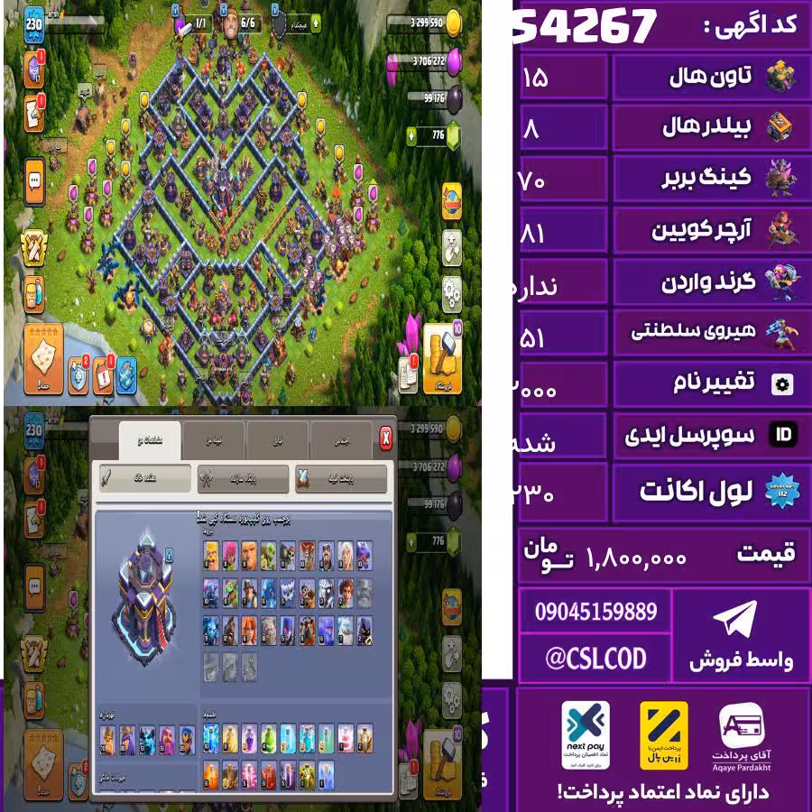 اکانت کلش لول 230 تاون 15 لول 70 کویین 81 واردن  رویال چمپیون 51 شاهزاده مینیون 26 تغییرنام 2000 کد 54267