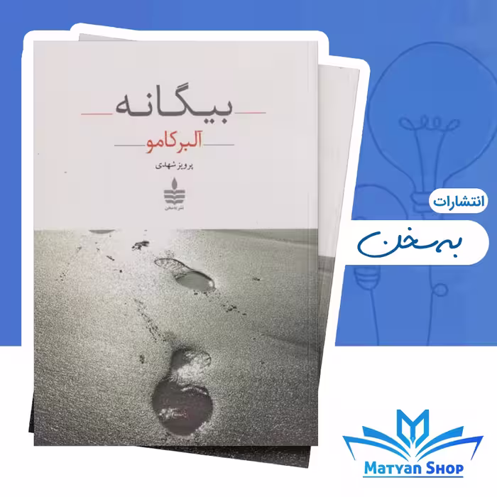 کتاب بیگانه از نشر به‌ سخن