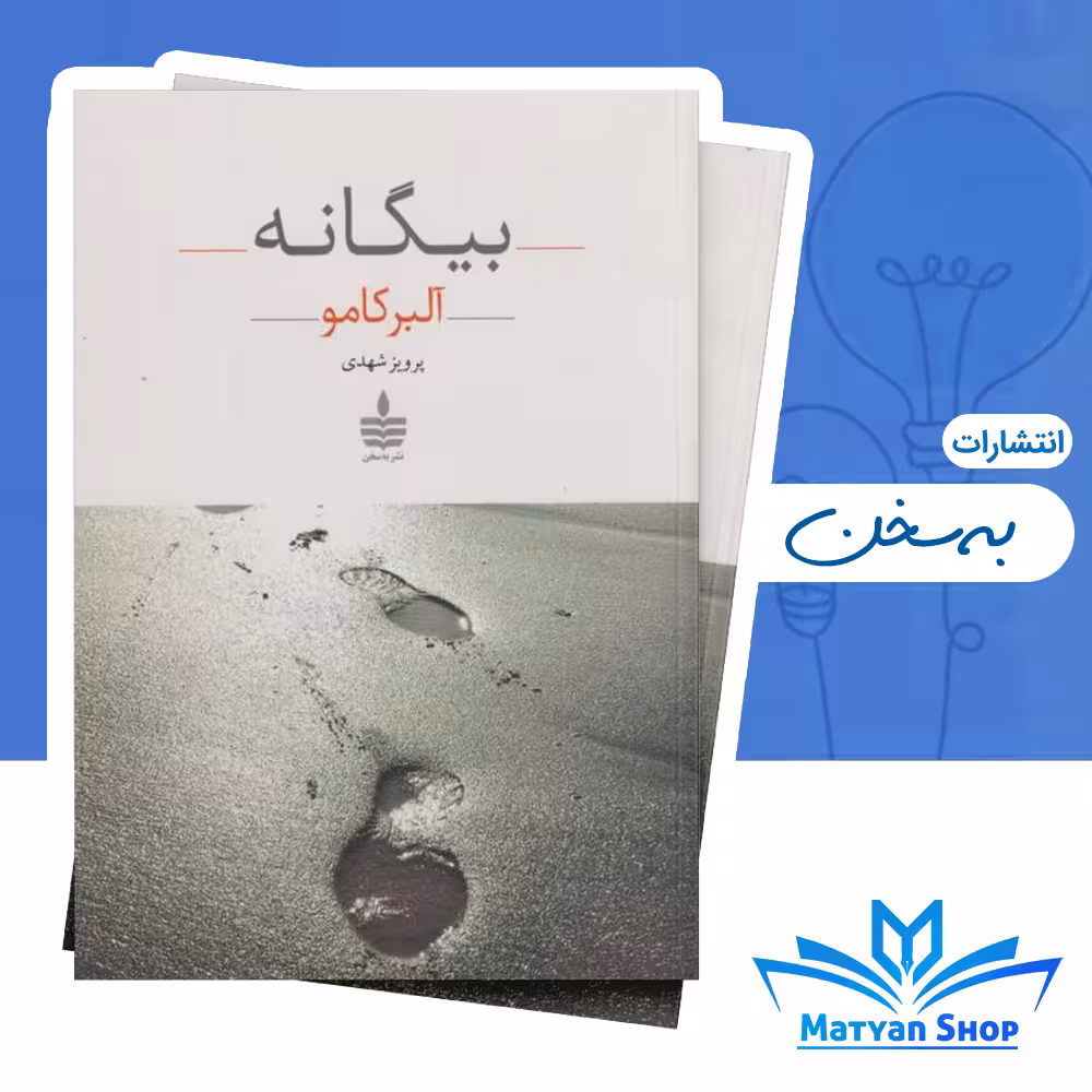 کتاب بیگانه از نشر به‌ سخن