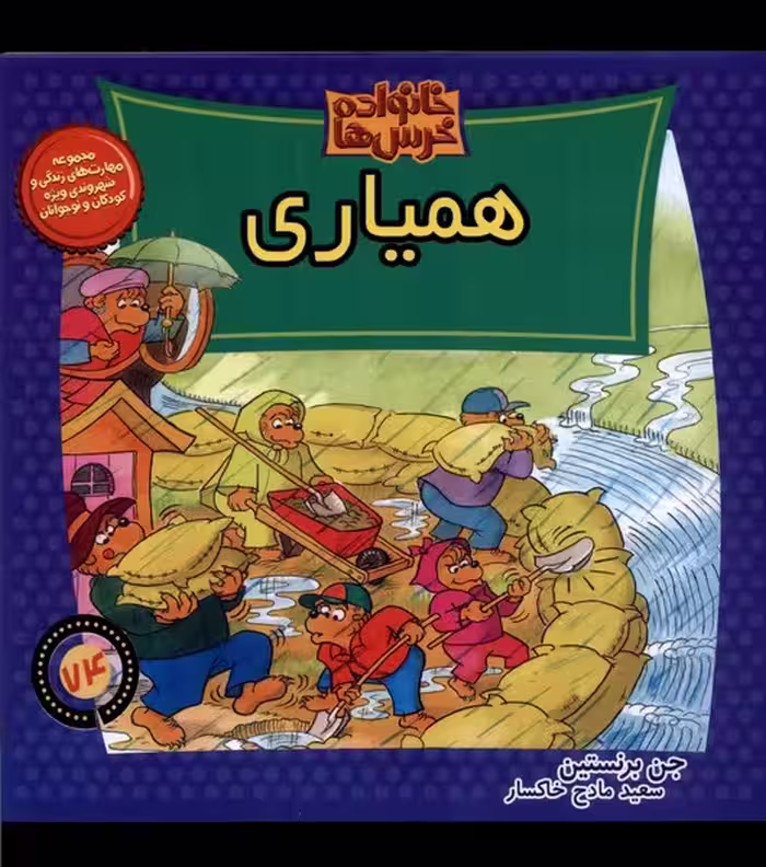 کتاب خانواده خرس ها74 همیاری موزون