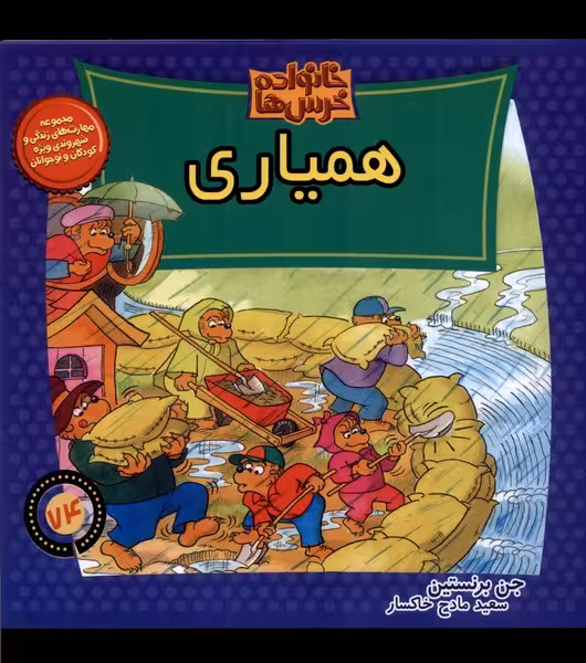 کتاب خانواده خرس ها74 همیاری موزون