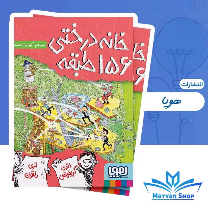 کتاب خانه درختی 156 طبقه از نشر هوپا