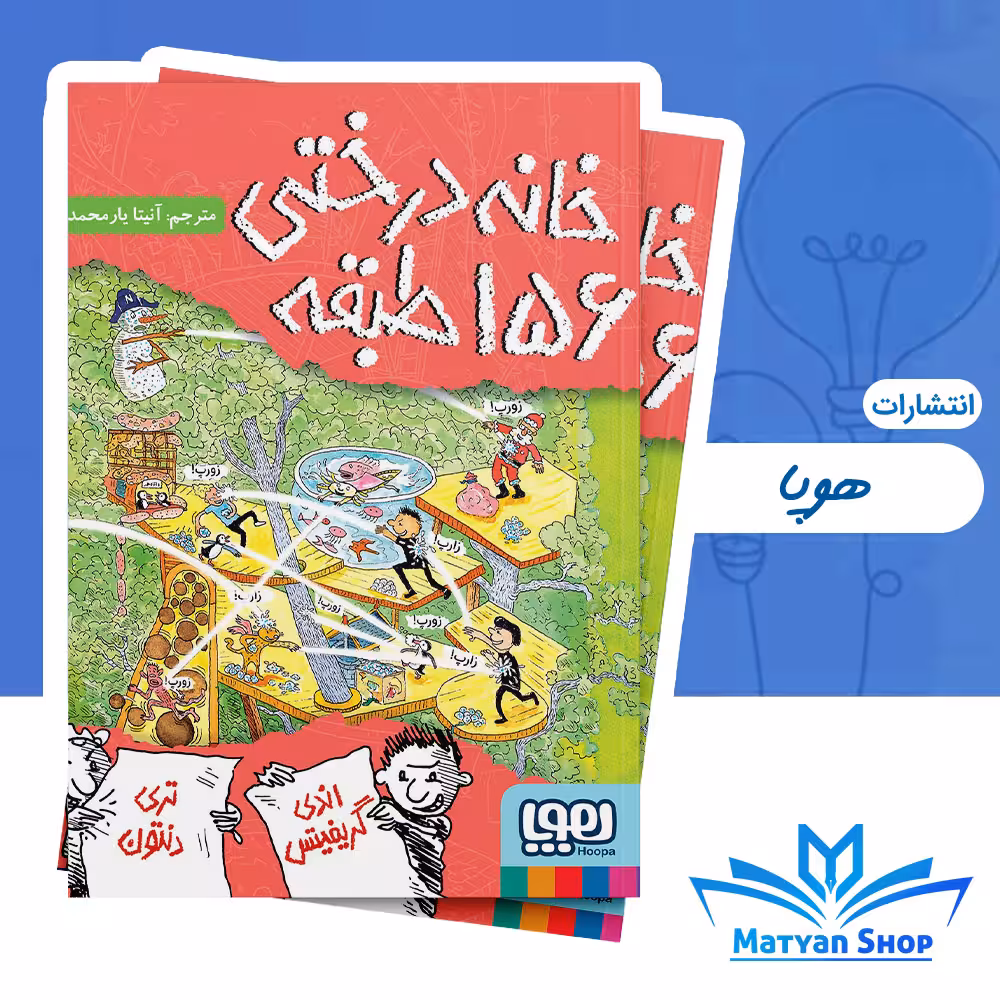 کتاب خانه درختی 156 طبقه از نشر هوپا