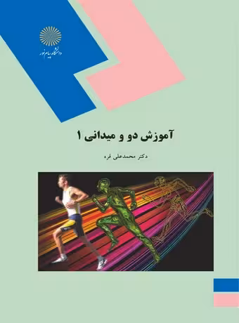 آموزش دو و میدانی 1