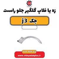 زه یا فلاپ گلگیر جلو راست جک J3