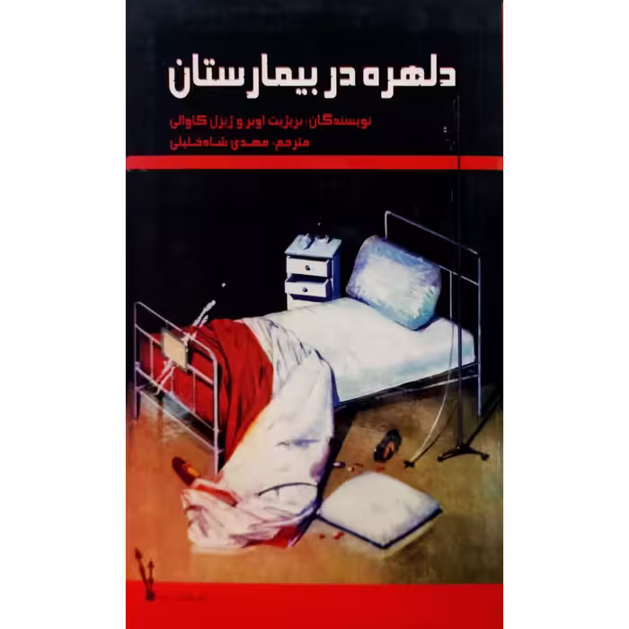 دلهره در بیمارستان