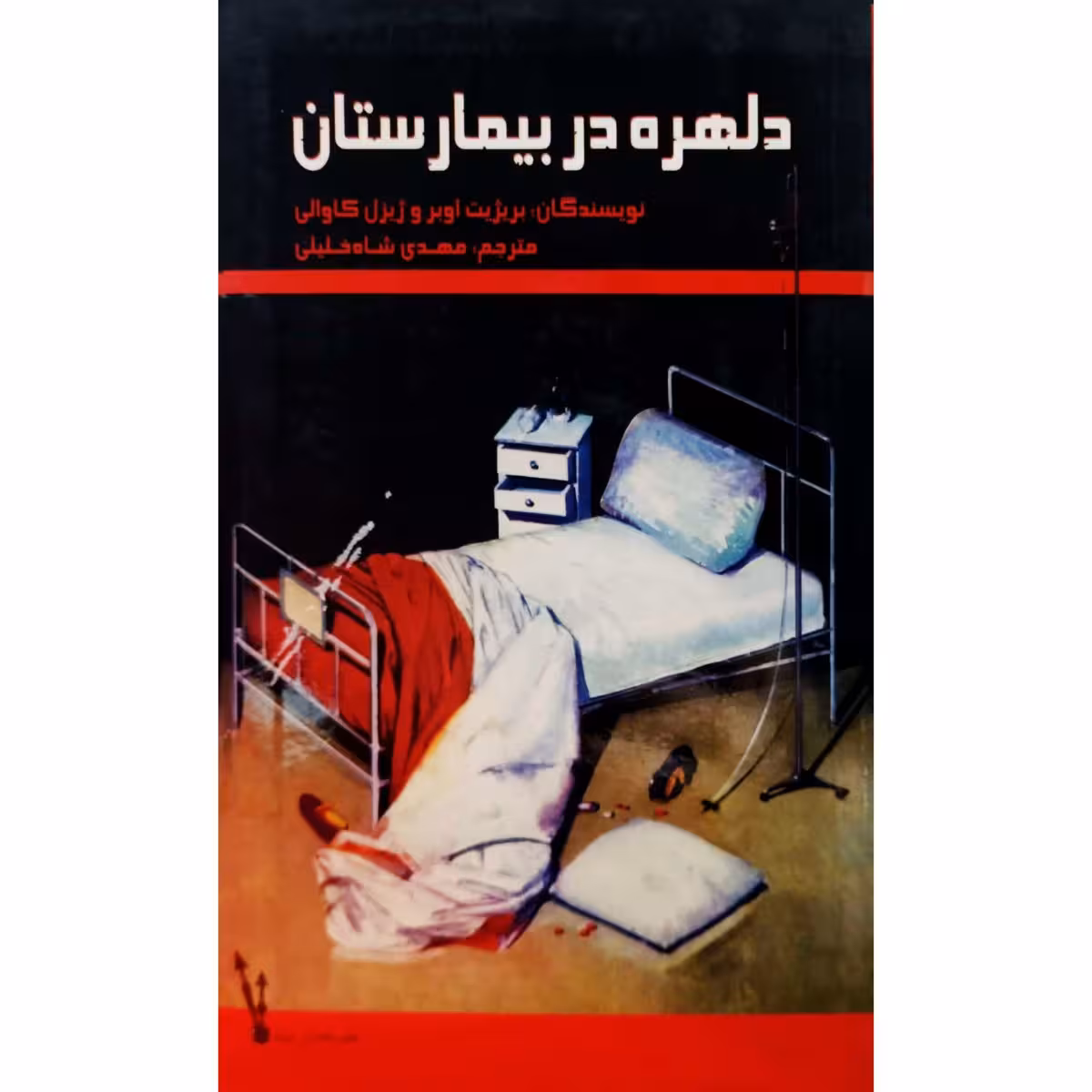 دلهره در بیمارستان