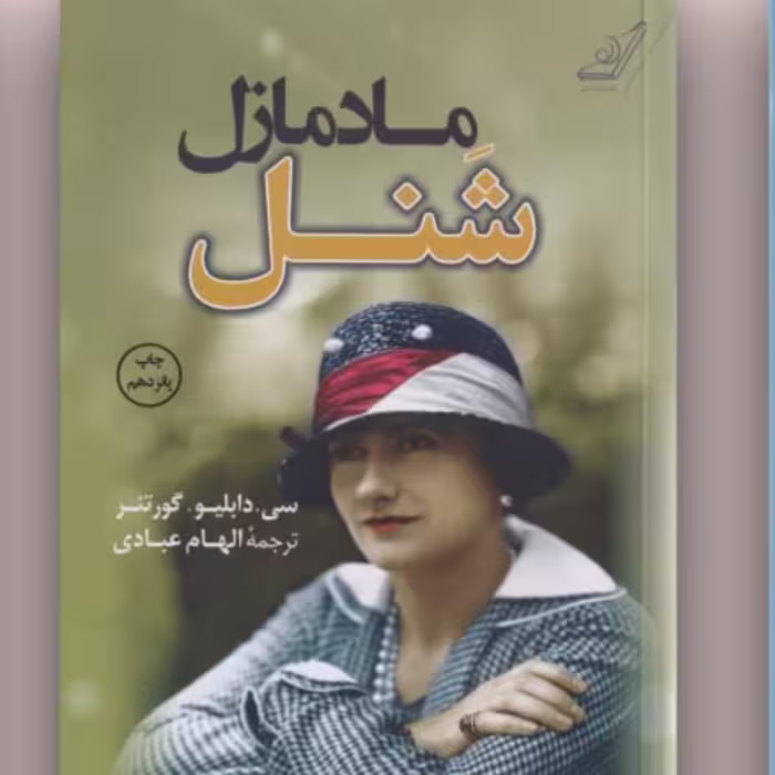 ماد مازل شنل