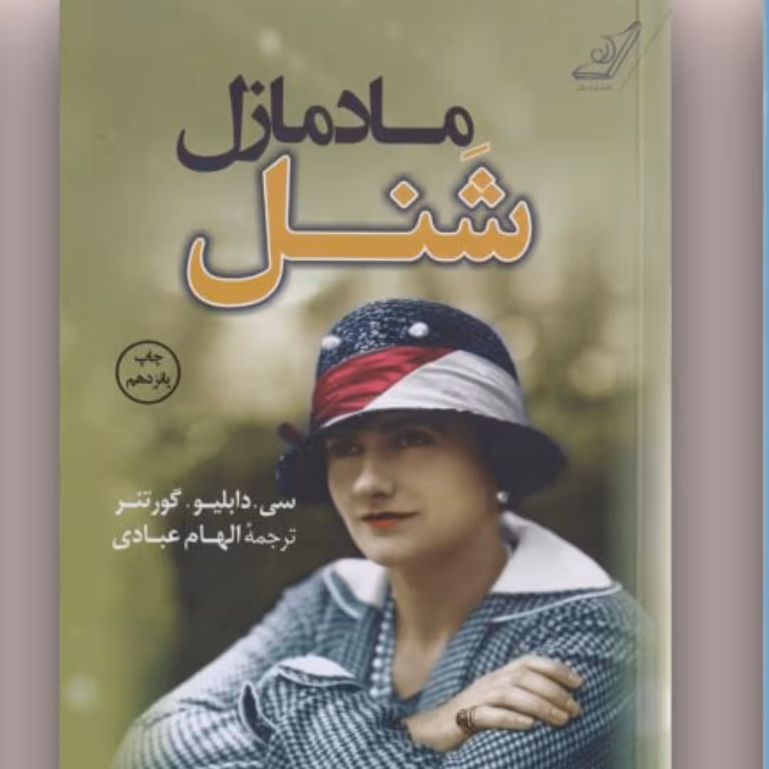 ماد مازل شنل