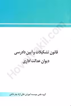 قانون تشکیلات و آیین دادرسی دیوان عدالت اداری