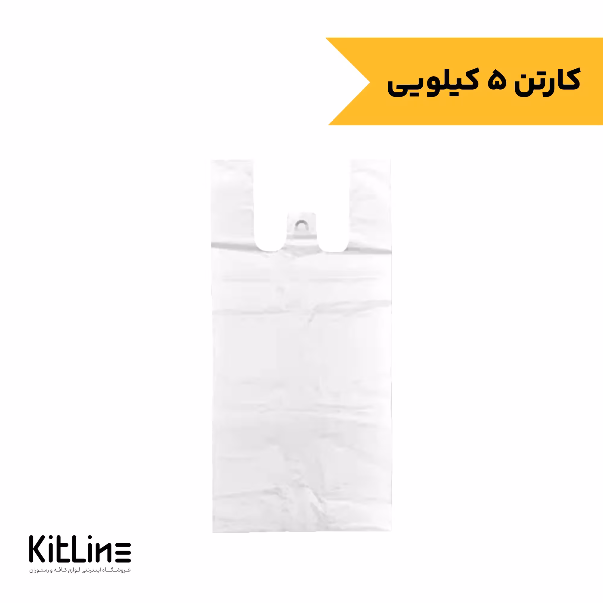 نایلکس 47×37 دسته رکابی شفاف (5 کیلوگرمی)