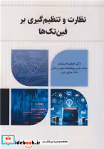 کتاب نظارت و تنظیم گیری بر فین تک ها