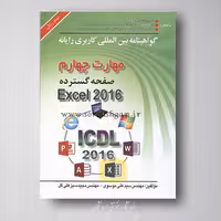 کتاب کاربری رایانه مهارت چهارم EXCEL مجید سبزعلی گل