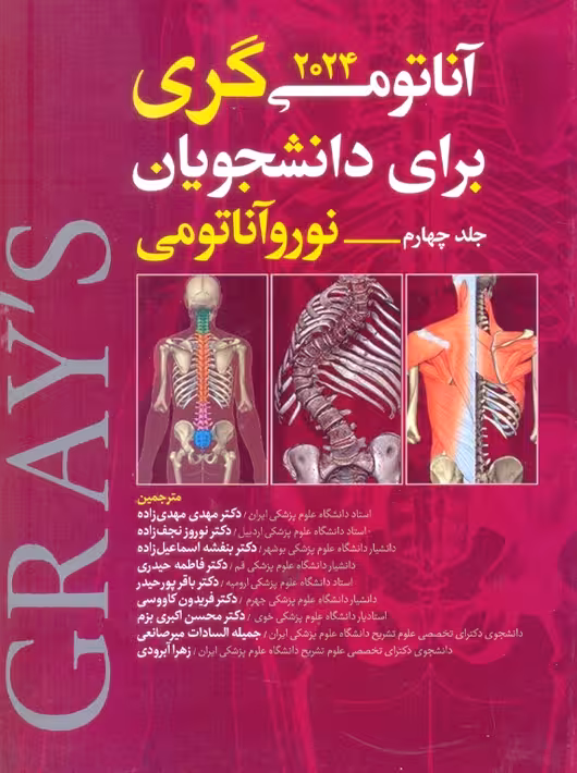 آناتومی گری برای دانشجویان 2024 جلد چهارم نوروآناتومی آرتین طب