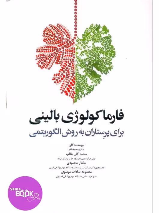 فارماکولوژی بالینی برای پرستاران به روش الگوریتمی