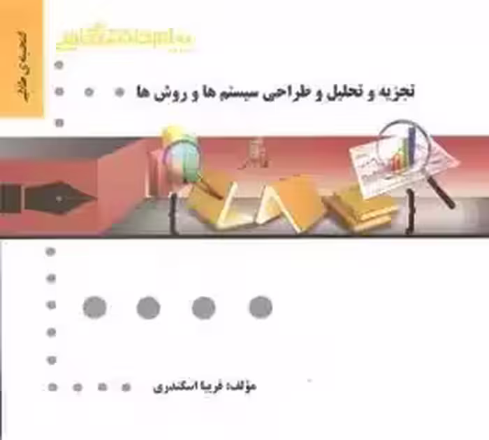 راهنما تجزیه و تحلیل و طراحی سیستم ها و روش ها چاپ  1-94