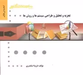 راهنما تجزیه و تحلیل و طراحی سیستم ها و روش ها چاپ  1-94