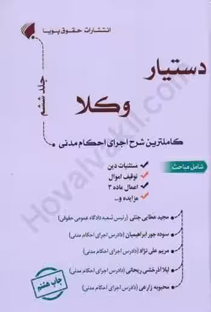 دستیار وکلا (جلد ششم) کاملترین شرح اجرای احکام مدنی