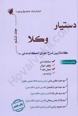 دستیار وکلا (جلد ششم) کاملترین شرح اجرای احکام مدنی