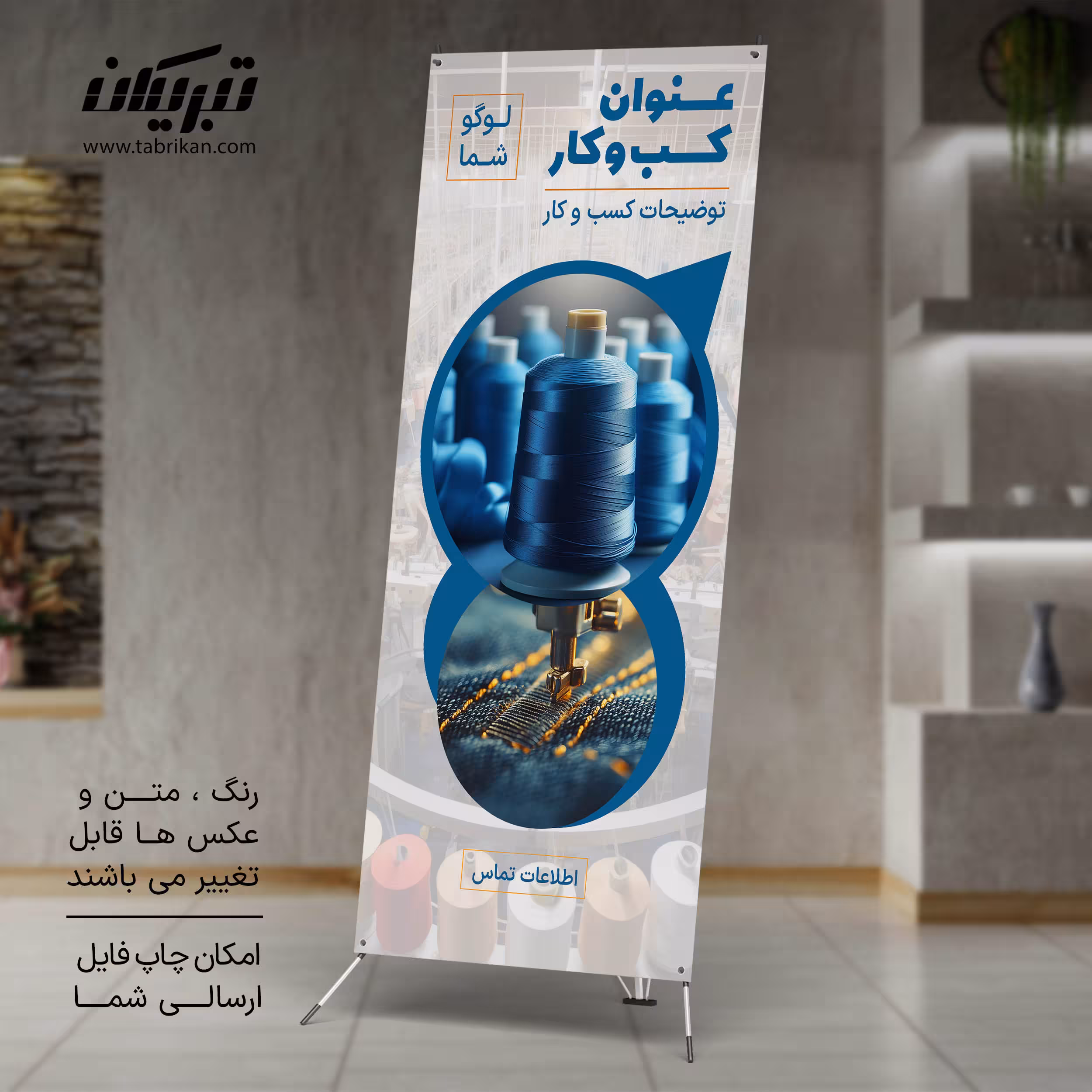 استند تبلیغاتی نساجی