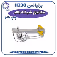 مکانیزم شیشه بالابر جلو چپ برلیانس H230