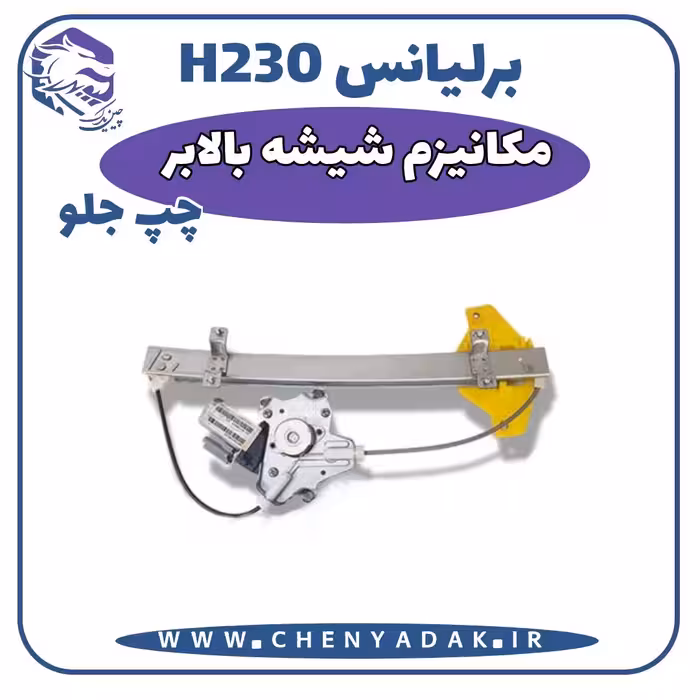 مکانیزم شیشه بالابر جلو چپ برلیانس H230