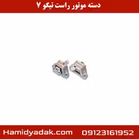 دسته موتور راست تیگو 7