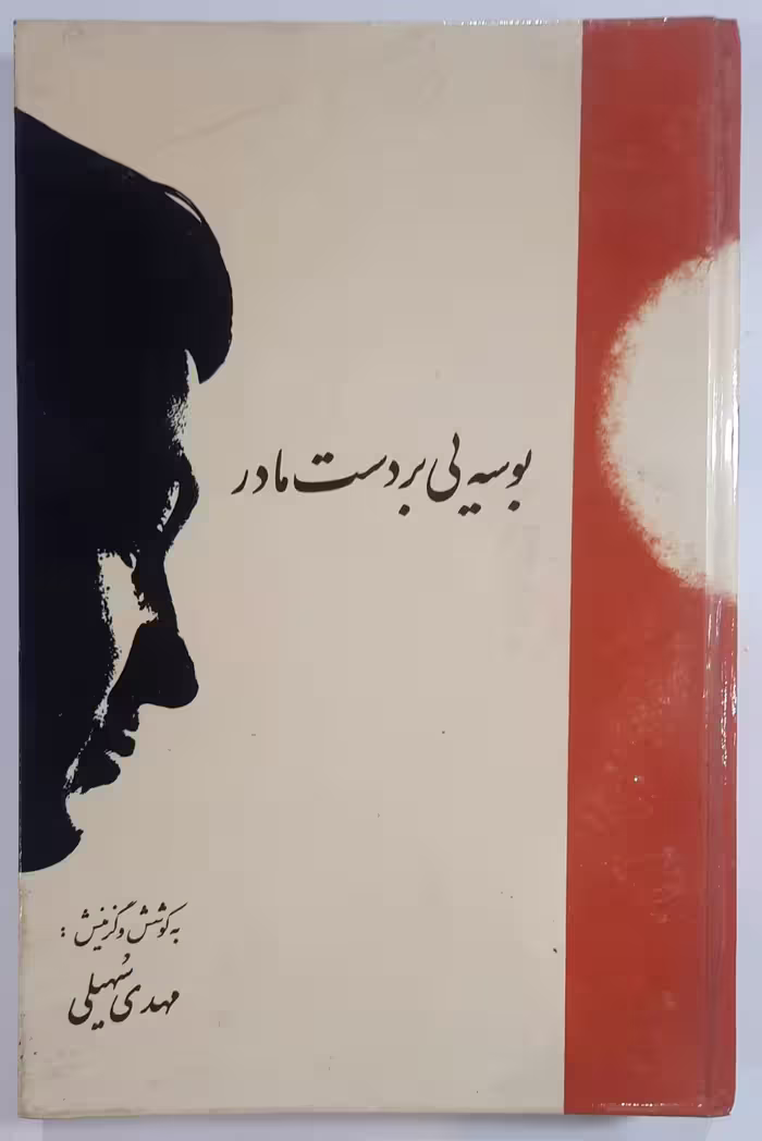 بوسه ای بر دست مادر _ مهدی سهیلی