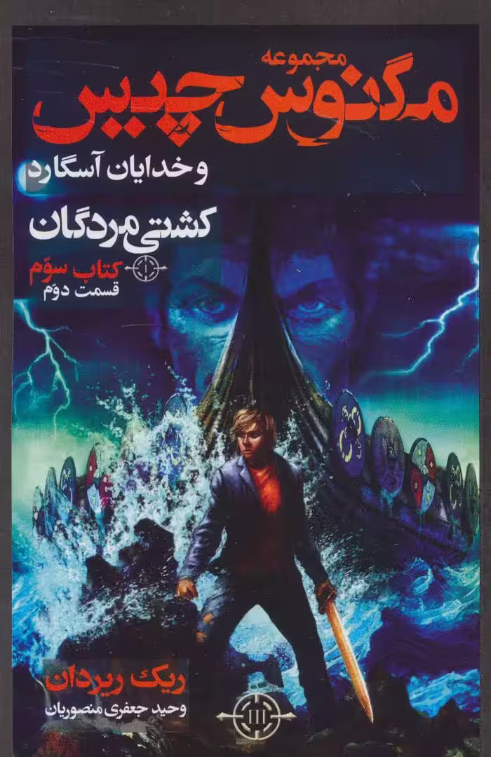 کتاب مگنوس چیس و خدایان آسگارد کتاب سوم کشتی مردگان 2