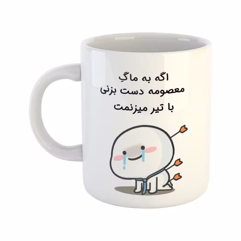 خرید ماگ-لیوان  با تیر میزنمت  معصومه