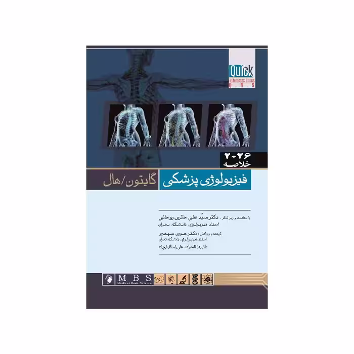 کتاب Quick خلاصه فیزیولوژی پزشکی گایتون هال 2026