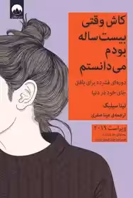 کتاب کاش وقتی بیست ساله بودم میدانستم سیلیگ - صفری