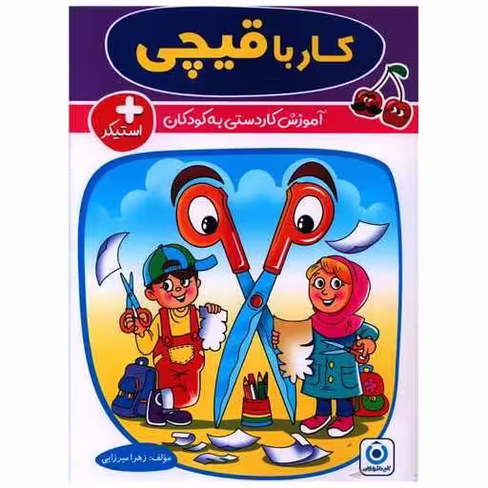 کتاب کار با قیچی پیش دبستانی ( فرزانگان) اثر فاطمه زهرا میرزایی