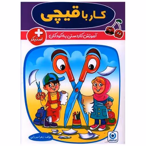 کتاب کار با قیچی پیش دبستانی ( فرزانگان) اثر فاطمه زهرا میرزایی