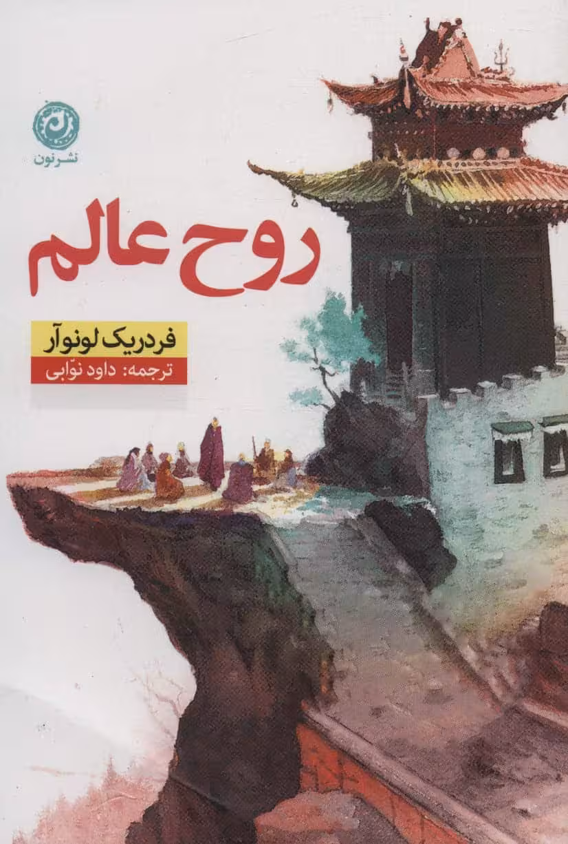 روح عالم - کتابفروشی کوچه کتاب