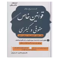 شرح روان قوانین خاص حقوقی و کیفری-شکری