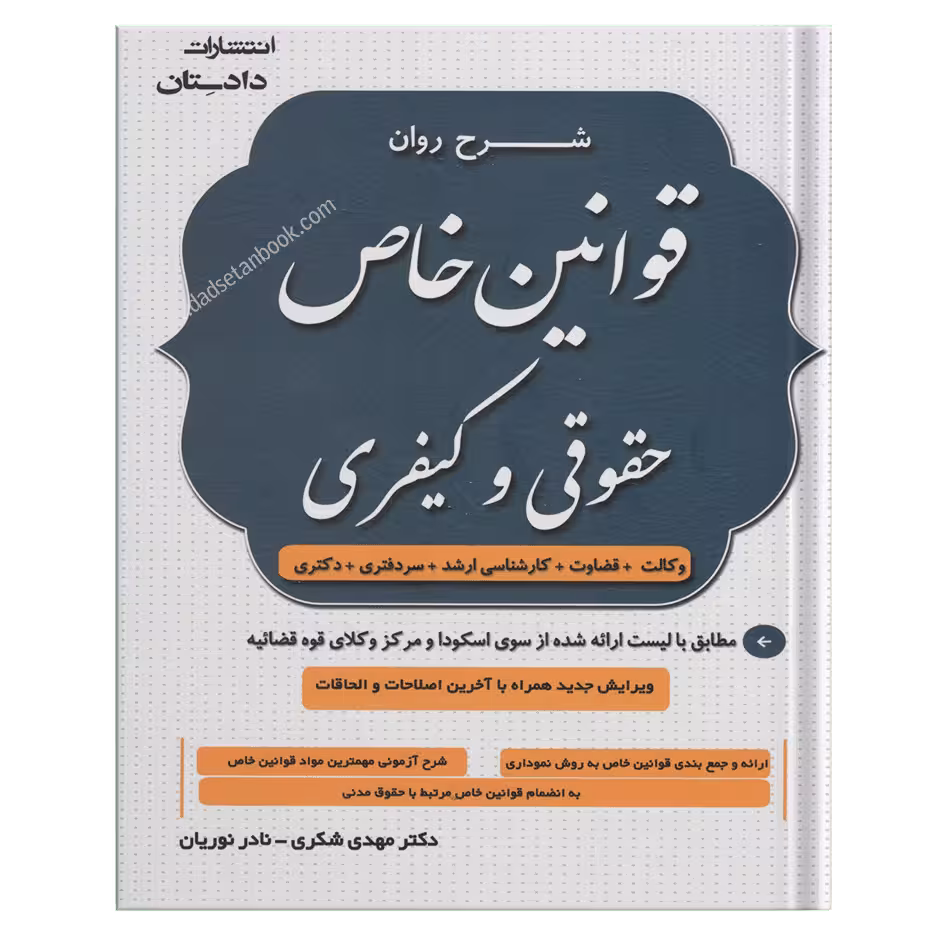 شرح روان قوانین خاص حقوقی و کیفری-شکری
