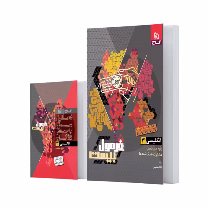 فرمول بیست زبان انگلیسی دوازدهم گاج