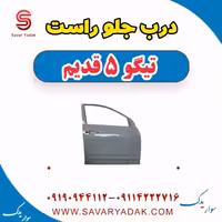 درب جلو راست تیگو پنج قدیم