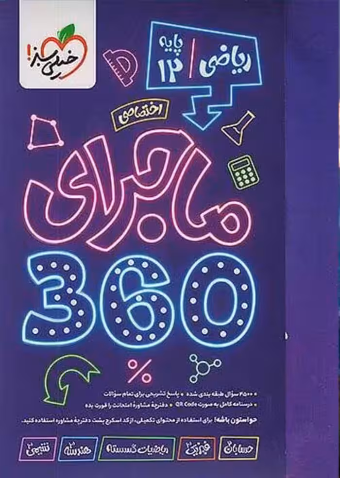 ماجرای 360 دروس اختصاصی دوازدهم ریاضی خیلی سبز