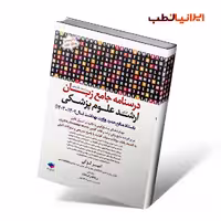 درسنامه جامع زبان ارشد علوم پزشکی لزگی 1402