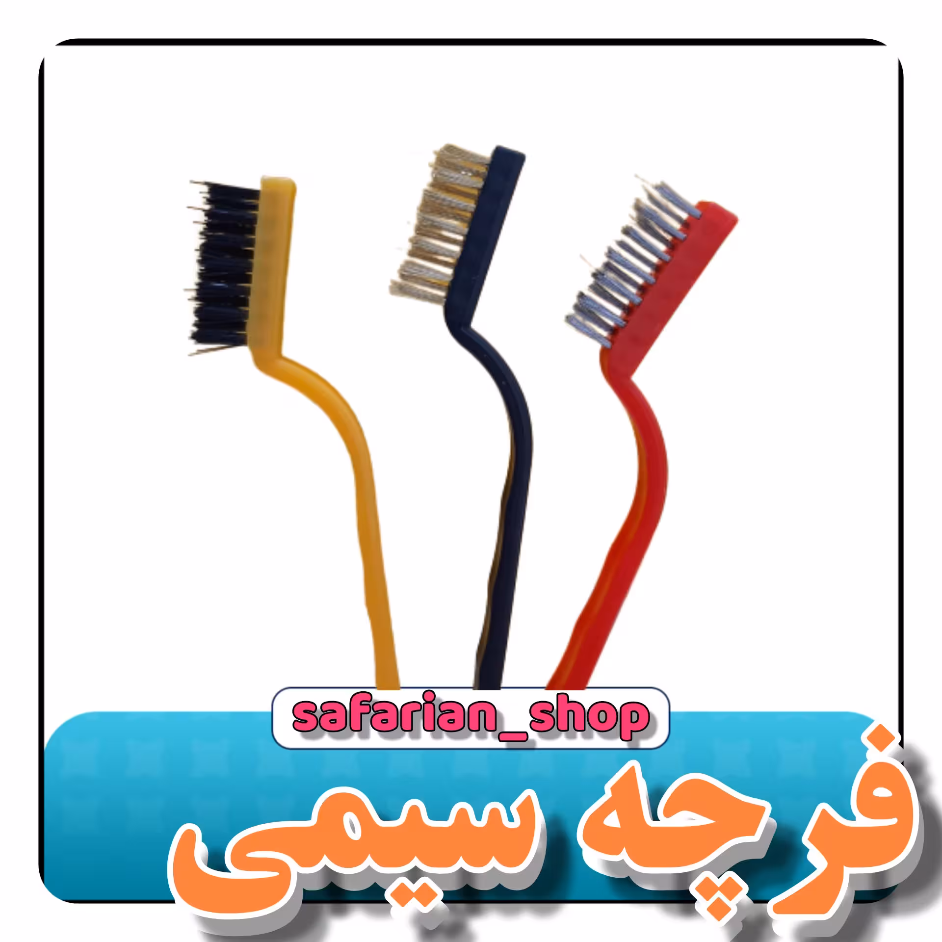 فرچه سیمی