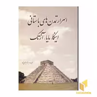 کتاب اسرار تمدن های باستانی اینکا مایا آزتک اثر بهنام محمودپناه نشر سبزان