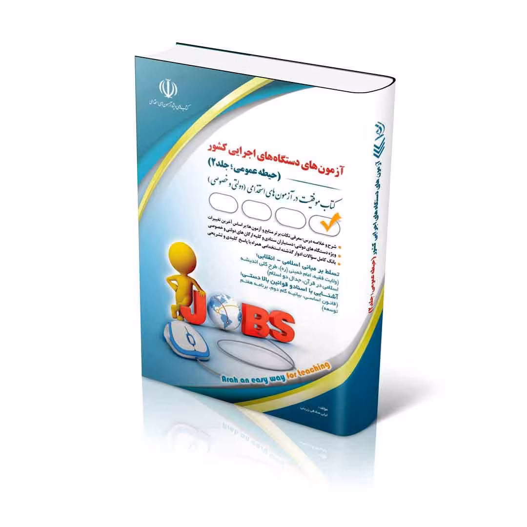 آزمون های استخدامی دستگاه های اجرایی کشور ( حیطه عمومی؛ جلد دوم) (کتاب موفقیت در آزمون های استخدامی)