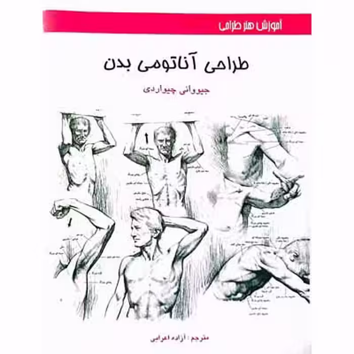 طراحی آناتومی بدن