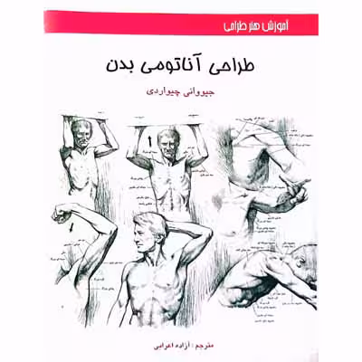 طراحی آناتومی بدن