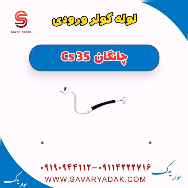 لوله کولر ورودی چانگان Cs 35