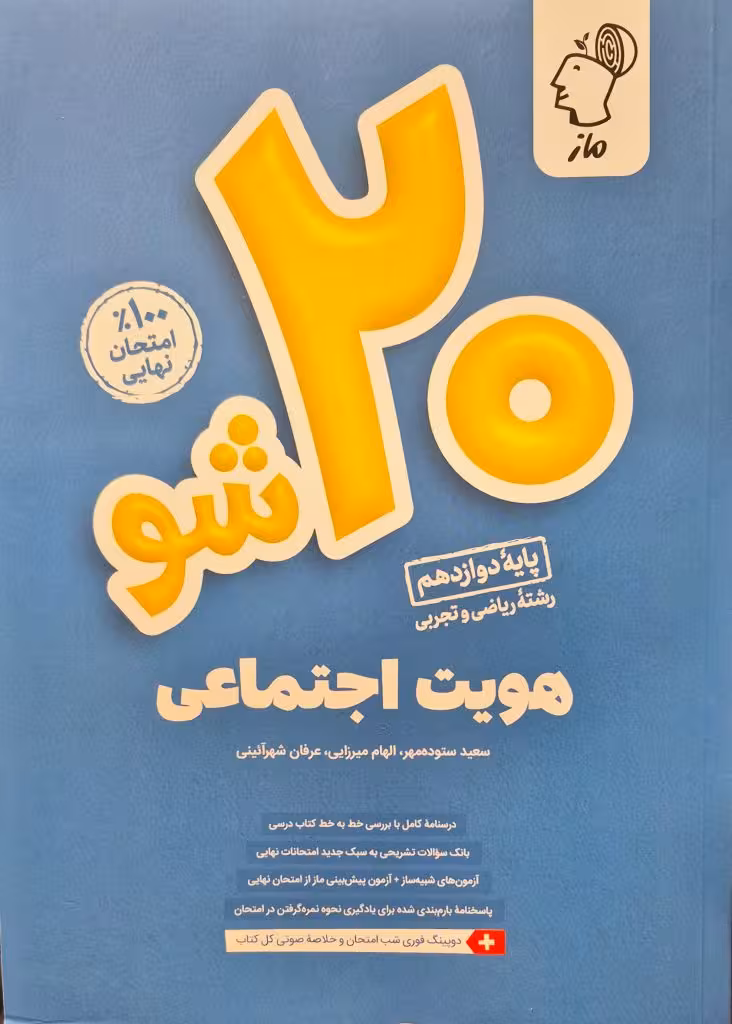 بیست(20) شو  هویت اجتماعی پایه دوازدهم رشته ریاضی و تجربی انتشارات ماز