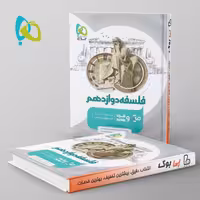 میکرو فلسفه دوازدهم گاج