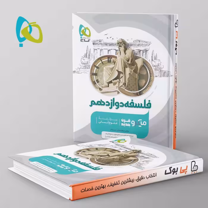 میکرو فلسفه دوازدهم گاج